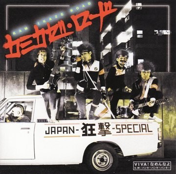 JAPAN-狂撃-SPECIAL - radio_55's diary