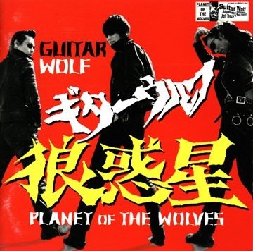 【新品・未使用・B2】ギターウルフ　環七フィーバー　ポスター　1998年 新品・未使用・B2】ギターウルフ 環七フィーバー ポスター 1998