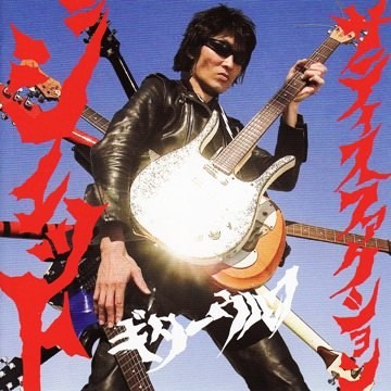 ギターウルフ - radio_55's diary