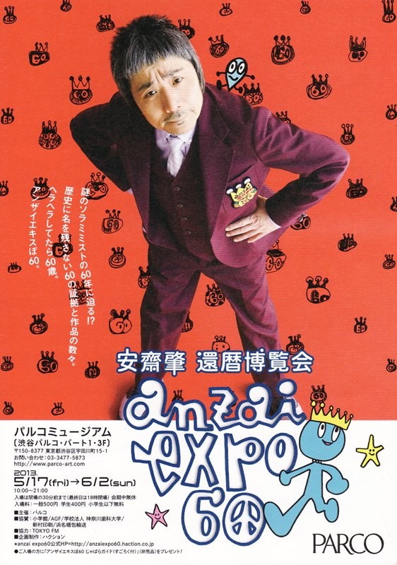 anzai expo 60 安齋肇 還暦博覧会 - radio_55's diary
