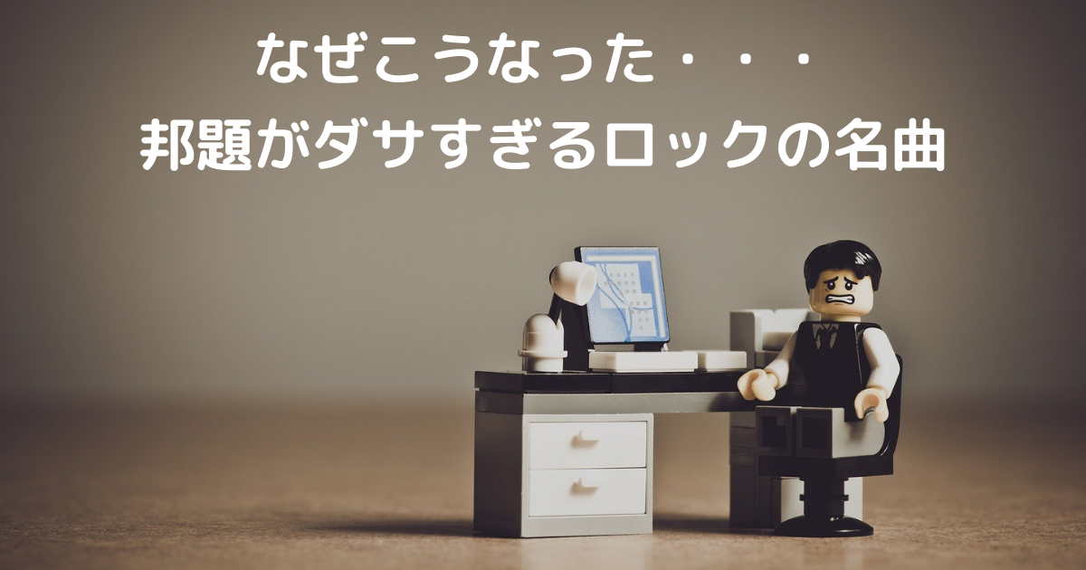 センス なぜこんなことに 邦題がダサすぎるロックの名曲 リアレコ