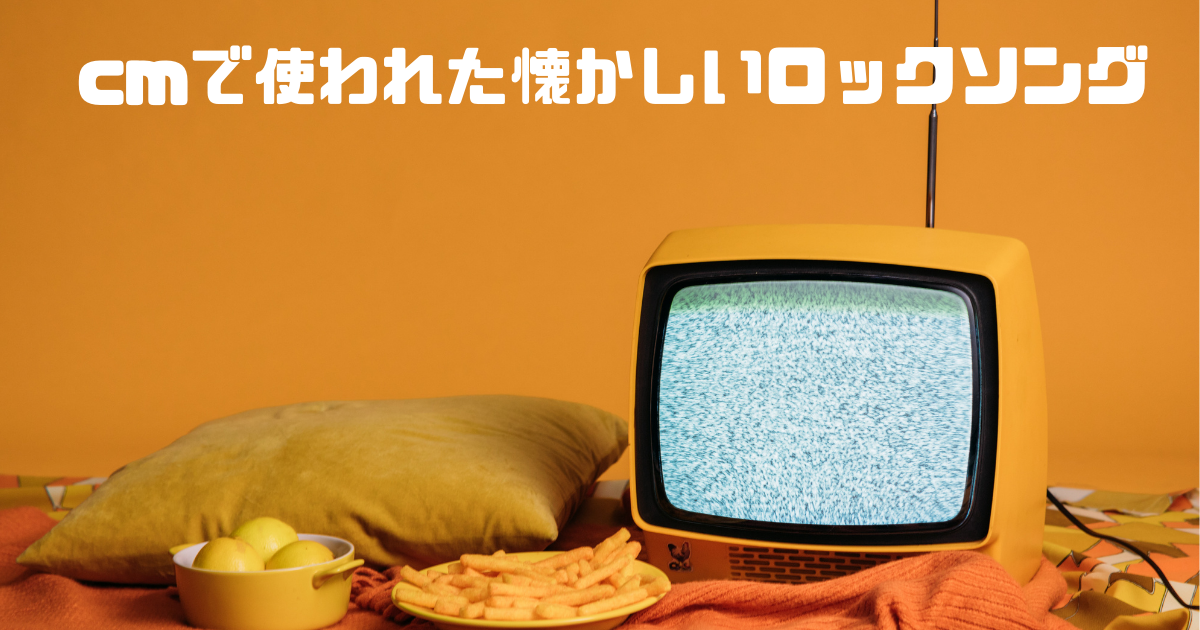 洋楽ロック Cmで使われた懐かしいロックソング７選 リアレコ