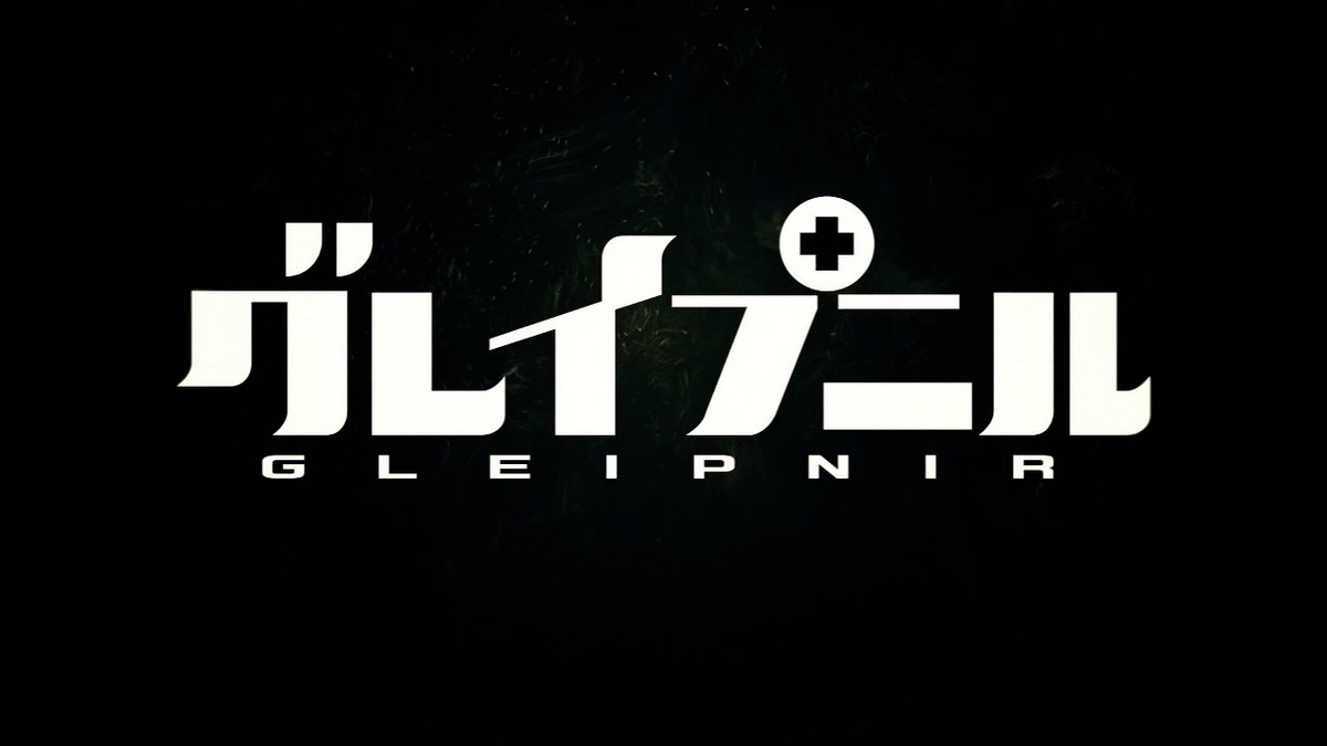 グレイプニル 5 ヤバイ敵 らくだらじお