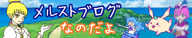 メルストブログなのだよ