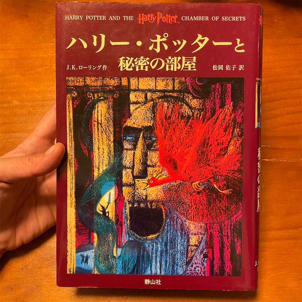 ハリー ポッターと秘密の部屋 J K ローリング 本と映画と私