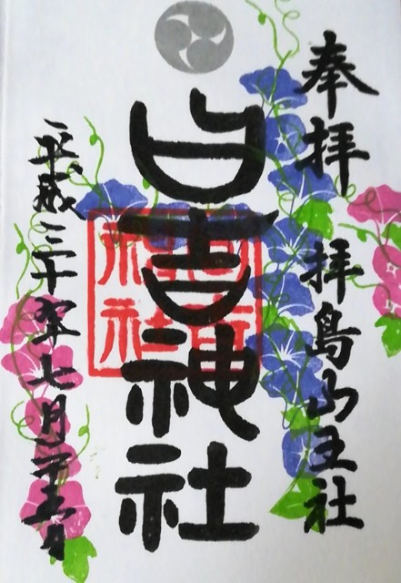 拝島 日吉神社 夏限定御朱印 雷電疾風録