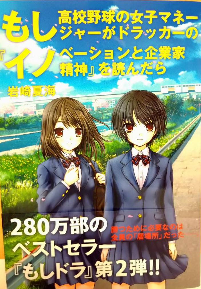 もし高校野球の女子マネージャーがドラッカーの イノベーションと企業家精神 を読んだらを読む 予期せぬできごとはいつやってくるかを考える 本を訪ねる もし高校野球の女子マネージャーがドラッカーの イノベーションと企業家精神 を読んだらを読む 予期せぬできごとはいつやってくるかを考える 本を訪ねる