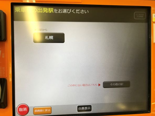 50円お得】札幌～新千歳の乗車券は北広島で分割しよう！【デメリット有