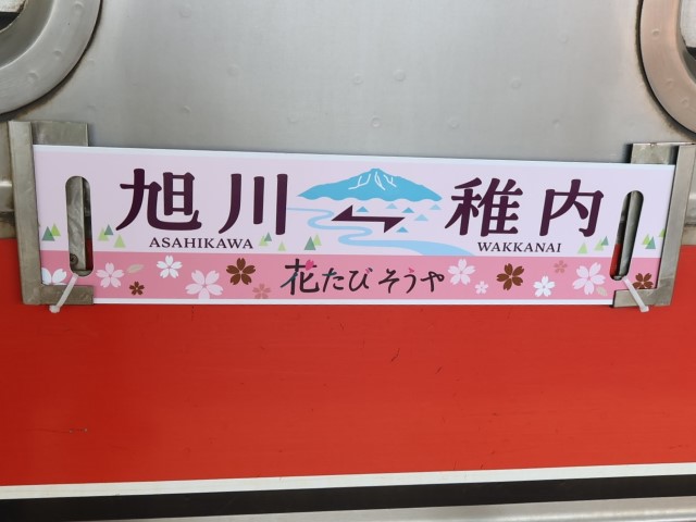 塩狩峠の桜は？～急行「花たびそうや」乗車記⑤（稚内→旭川） - 夫婦