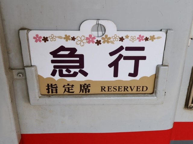 塩狩峠の桜は？～急行「花たびそうや」乗車記⑤（稚内→旭川） - 夫婦