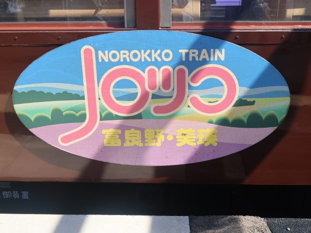 2日間限定で車内販売が復活？～「富良野・美瑛ノロッコ2号」乗車