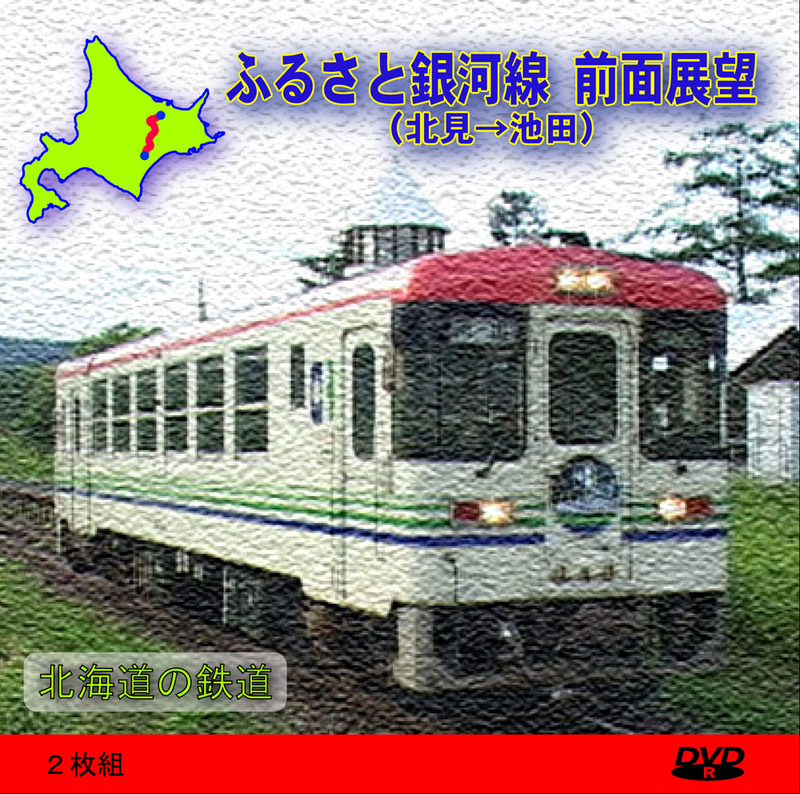 秋のふるさと銀河線 - ただいま鉄道写真スキャン中