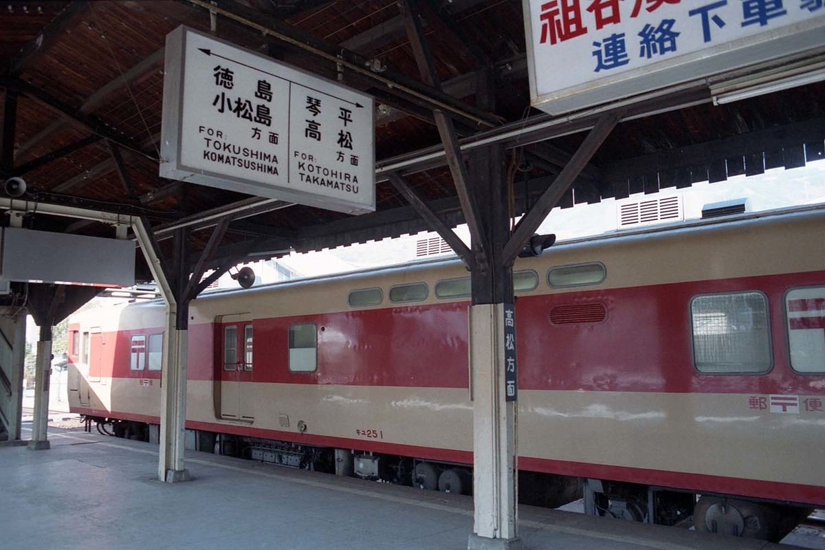 国鉄◎行き先案内板◎小松島行きから阿波池田行き 阿波池田駅 - ただいま鉄道写真スキャン中