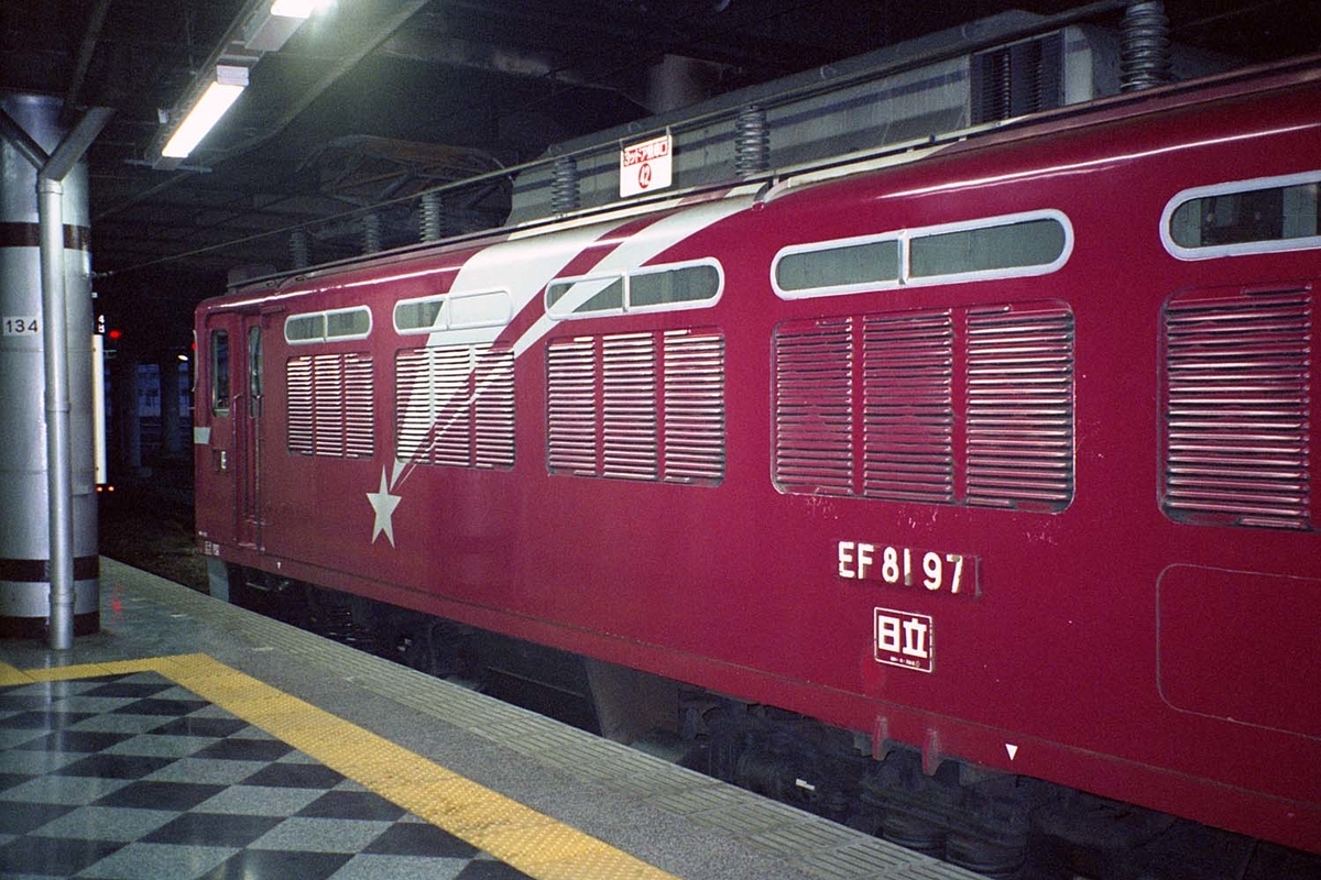 北斗星」で帰省 - ただいま鉄道写真スキャン中
