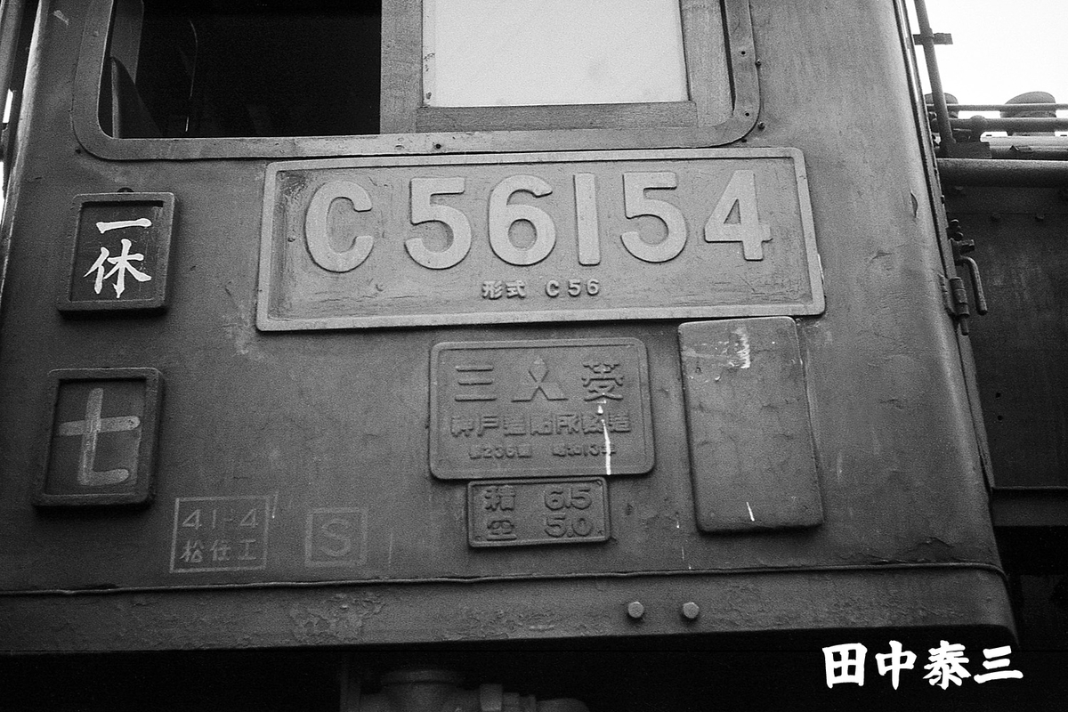 C56 154 - ただいま鉄道写真スキャン中