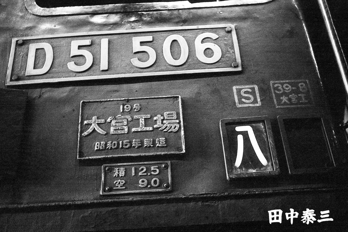 D51 506 - ただいま鉄道写真スキャン中
