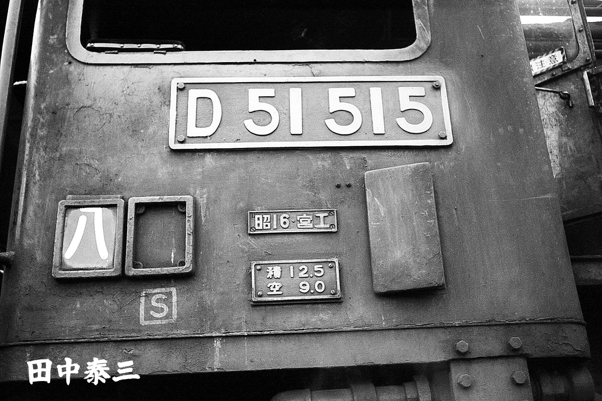 D51 515 - ただいま鉄道写真スキャン中