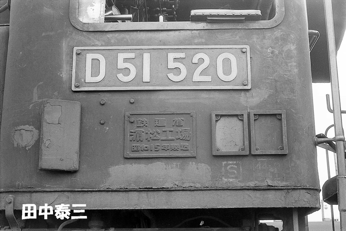 D51 520 - ただいま鉄道写真スキャン中