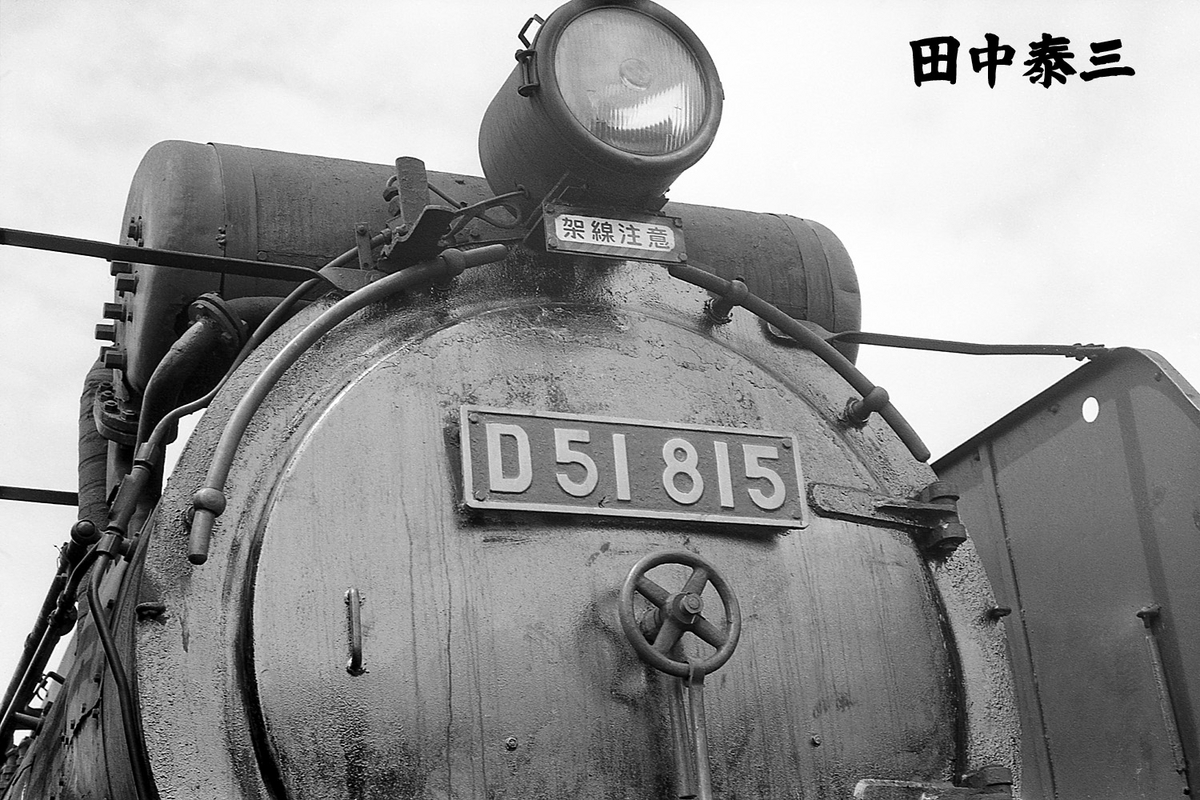 D51 815 - ただいま鉄道写真スキャン中