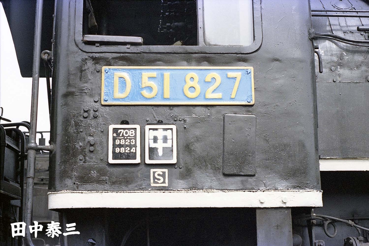 D51 827 - ただいま鉄道写真スキャン中