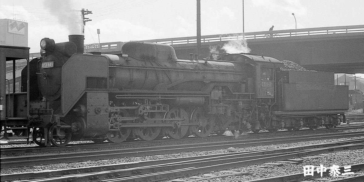 し様確認用 D51 849 - ただいま鉄道写真スキャン中