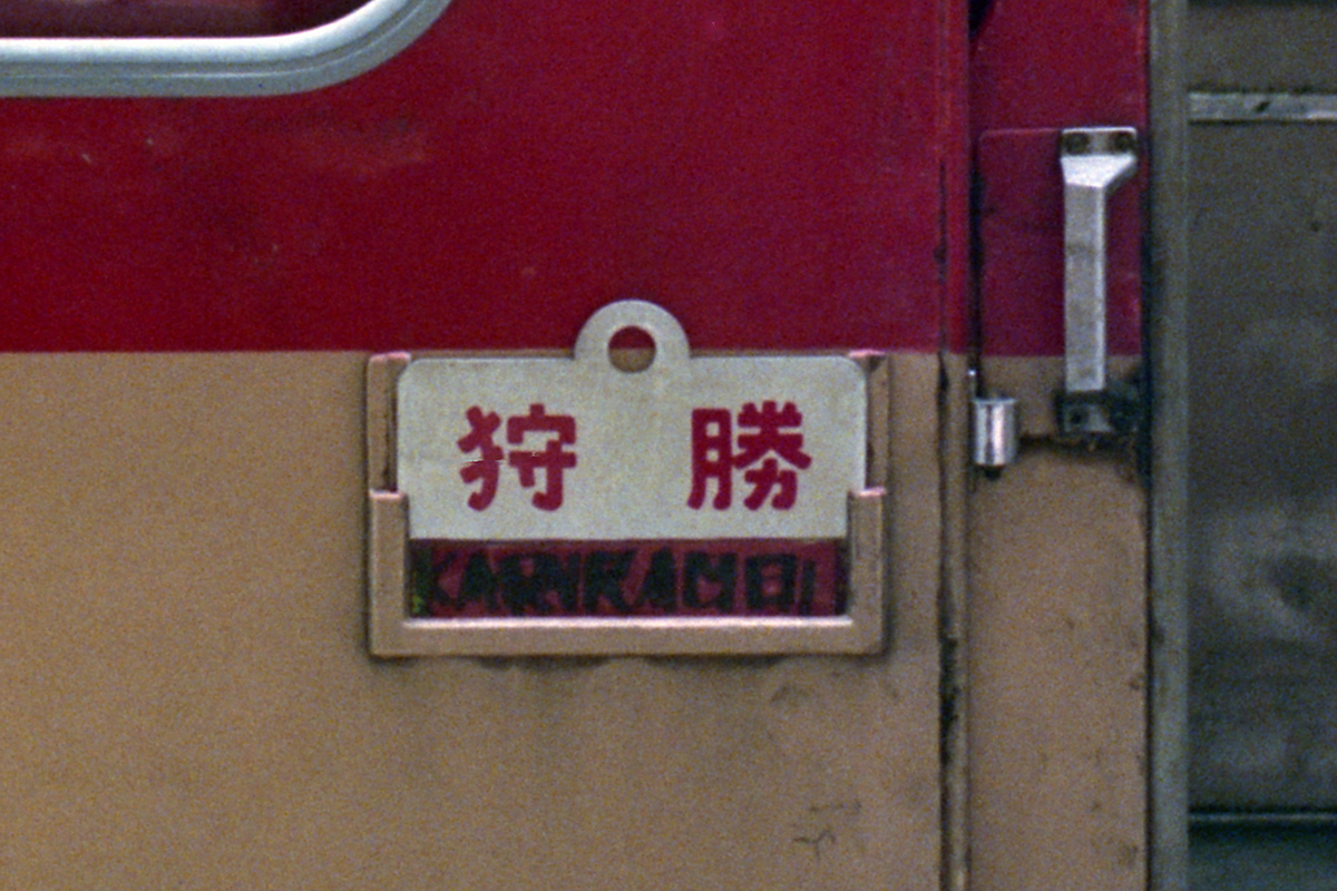 何て書いてあるの？ - ただいま鉄道写真スキャン中