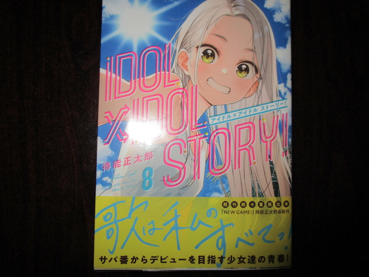 IDOL×IDOL STORY！8巻 - raimei2006's 臨時diary