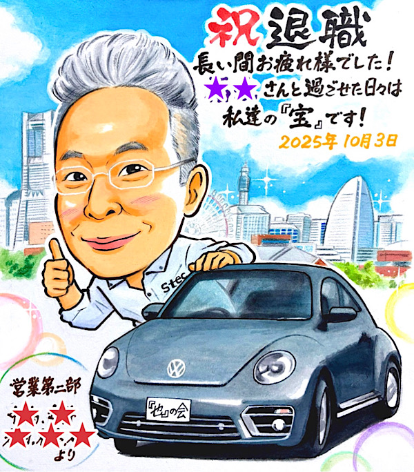 色紙サイズ退職祝い(愛車と横浜みなとみらい)-完成版