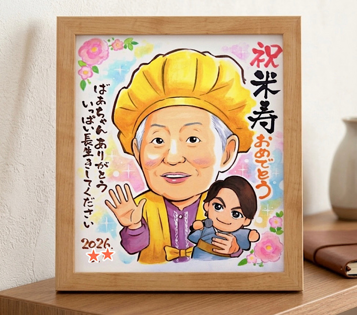 米寿祝いの似顔絵（フレームに入れた状態）