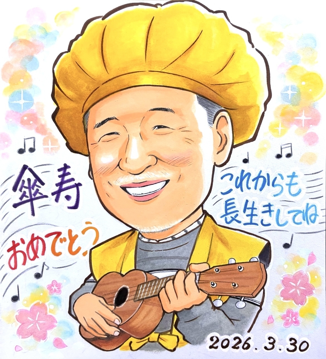 色紙サイズの傘寿祝い似顔絵（完成版）