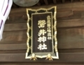 [磐井神社][ご朱印][御朱印][井戸][東海道][弁財天][稲荷]磐井神社