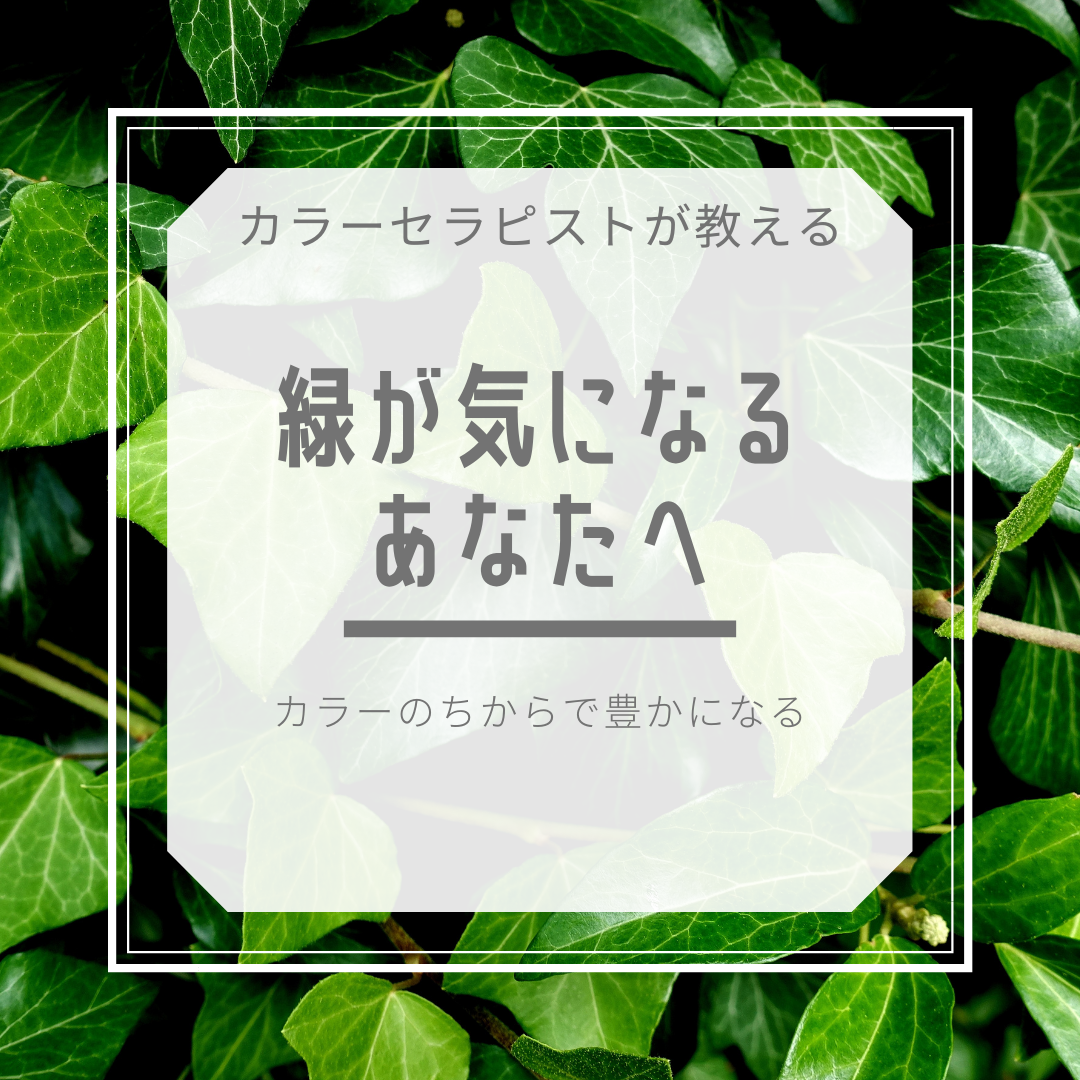 緑色が好きな人、グリーンを選ぶ人の心理状況、傾向、性格を徹底解説♡ CHOCO