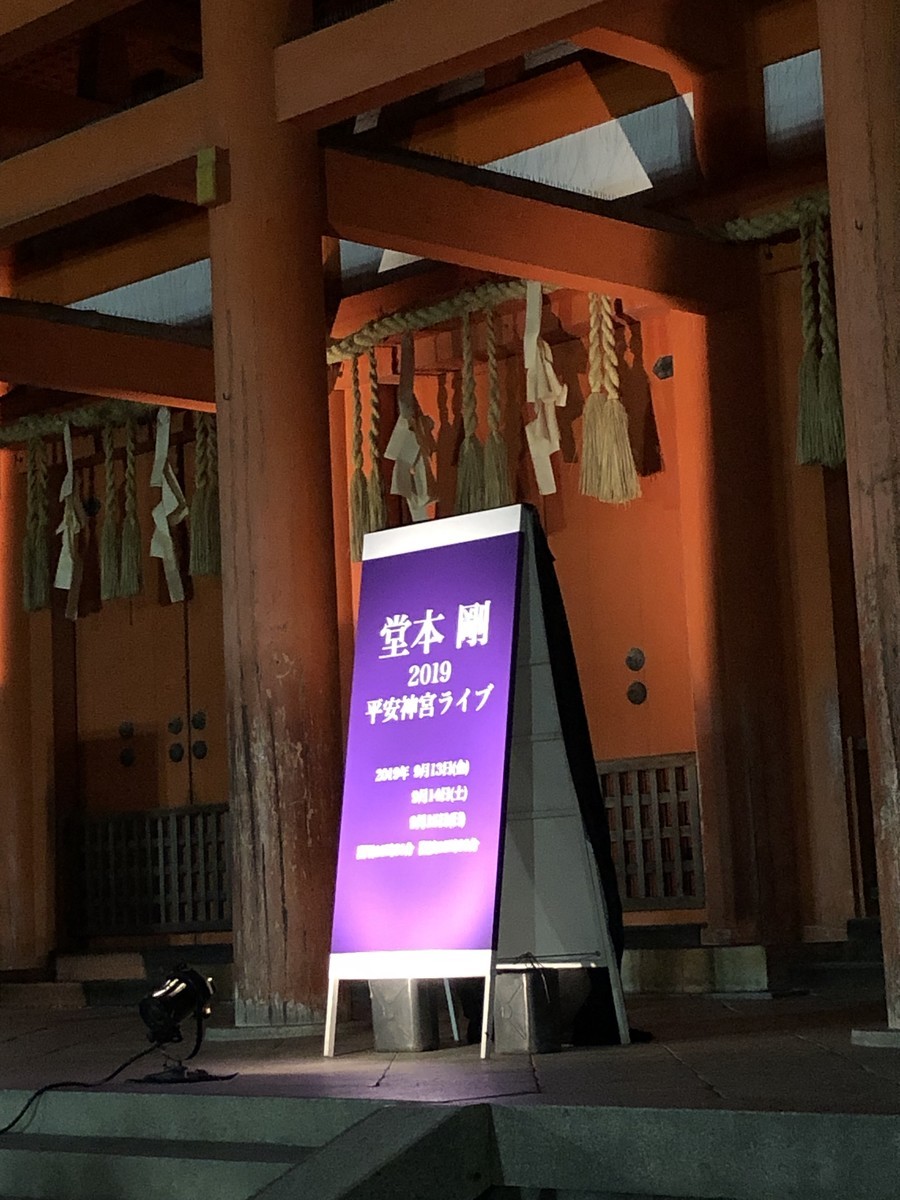 堂本剛 平安神宮LIVE 2019 9月13日・14日 その1 - ふぇるまーた2