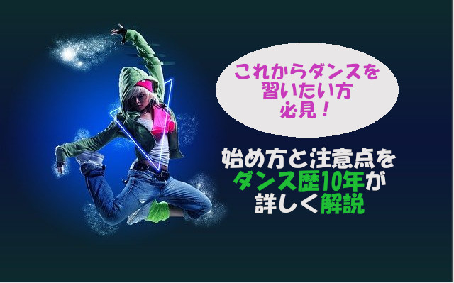 【これからダンスを習いたい人へ】始め方や注意点をダンス歴10年が解説