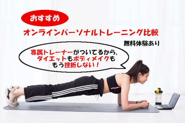 おすすめオンラインパーソナルトレーニング比較。無料体験もできる!