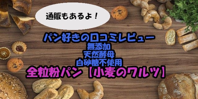 【パン好きの口コミレビュー】小麦のワルツは無添加で安心。通販もあるよ!