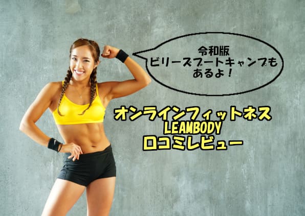 【令和版ビリーズブートキャンプ】やるならLEAN BODYが最安。リーンボディ感想