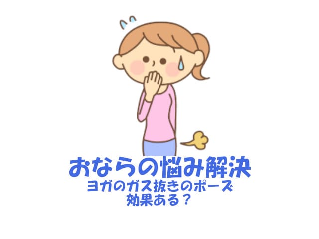 実験!ヨガのガス抜きのポーズでおならを意図的に出すことは可能か?
