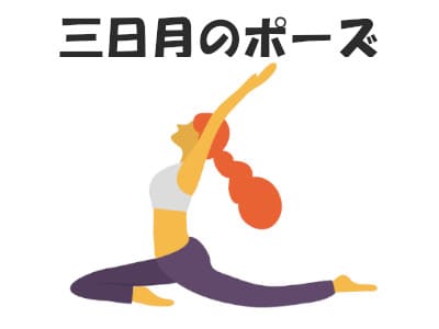 ヨガは腸活に最適:三日月のポーズ