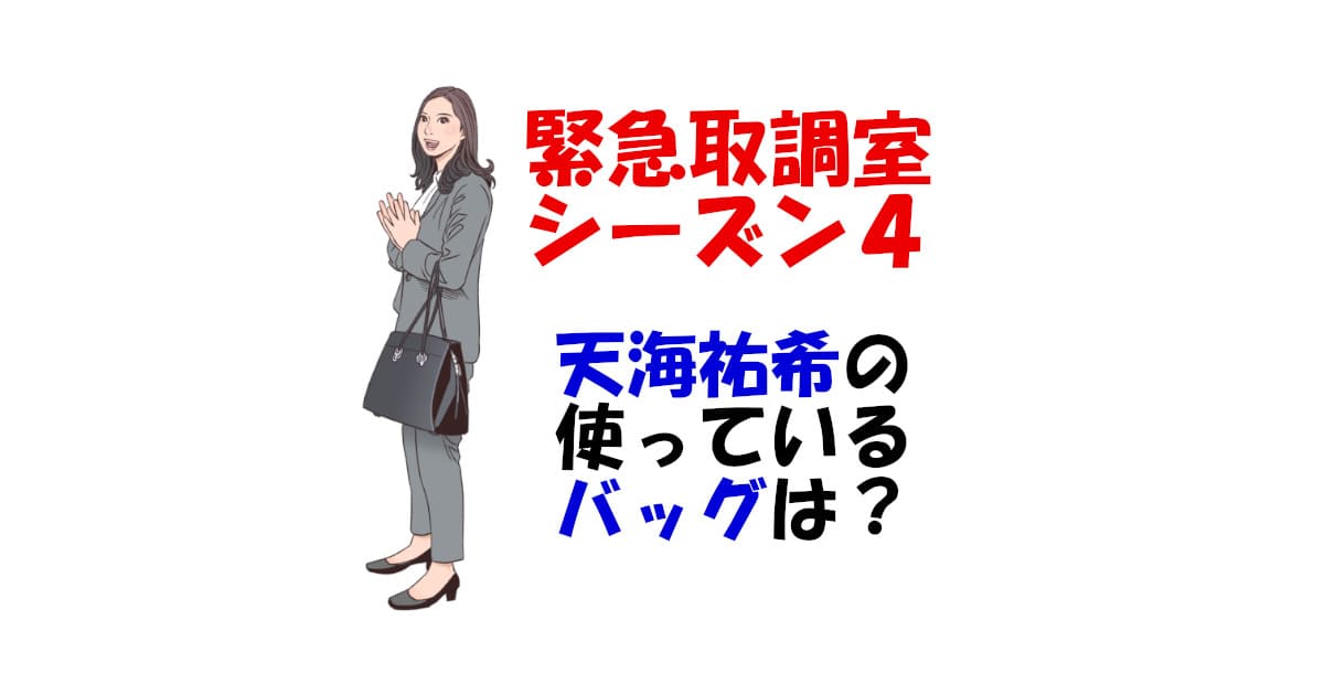 ドラマ緊急取調室で天海祐希着用のバッグはロンシャン【シーズン4始動】