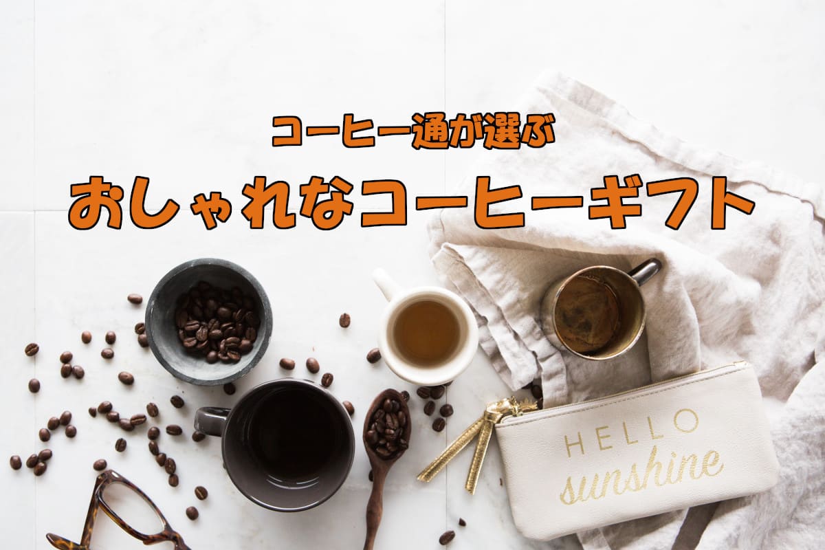 オシャレなコーヒーギフトおすすめ