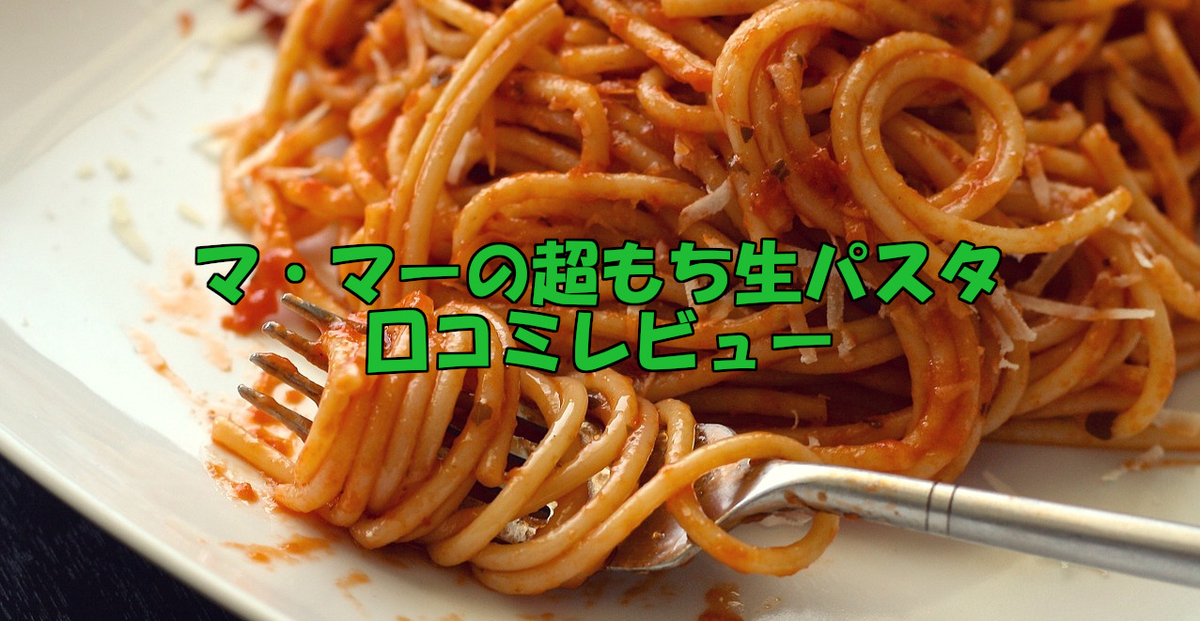 【口コミレビュー】ママーの超もち生パスタ全種類制覇！おいしいのはどれ？