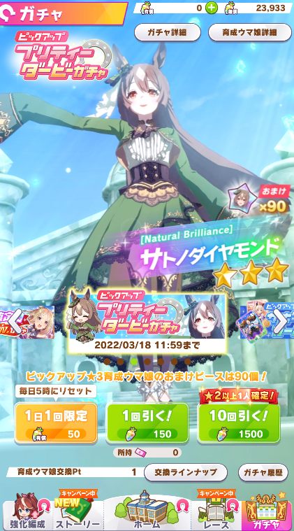 ウマ娘 サトノダイヤモンドを引く Raioncatのゲーム日記