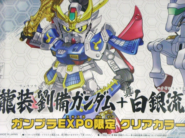 SDガンダム三国伝 真 龍装劉備ガンダム＋白銀流星馬 出陣バージョン