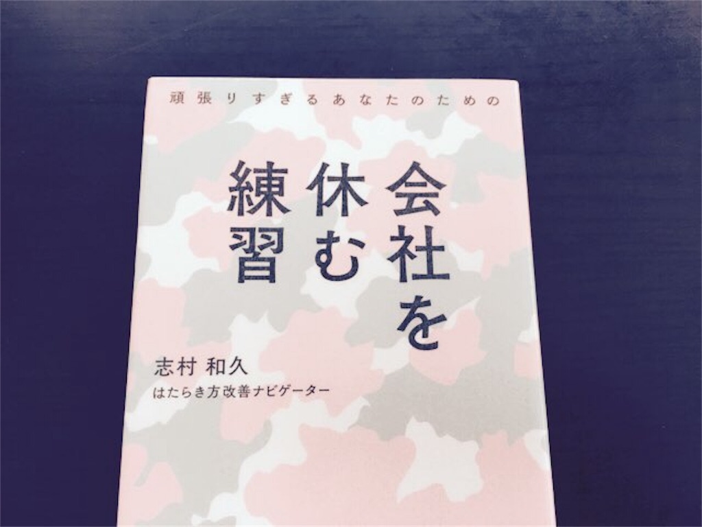 頑張りすぎるあなたのための会社を休む練習