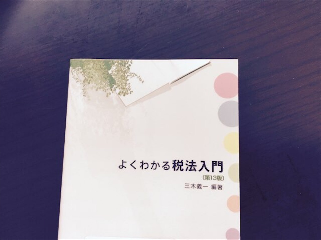 よくわかる税法入門の画像
