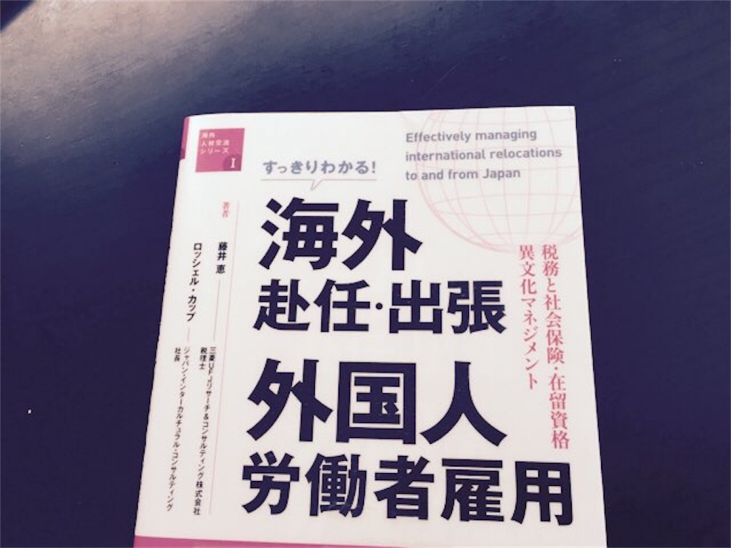 海外赴任・出張と外国人労働者雇用の画像