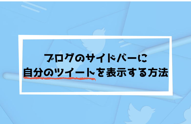 Twitter ブログのサイドバーにtwitterのタイムラインを埋め込む方法 簡単 暇人の雑記集