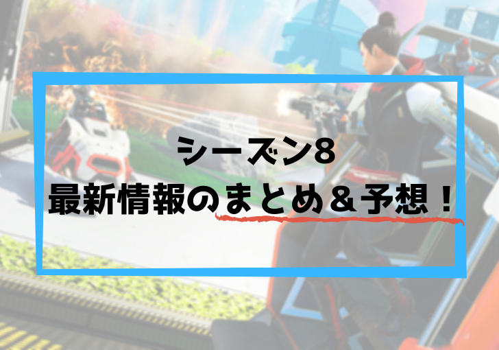 2021 1 19更新 Apex シーズン8の新レジェンドはヒューズで確定 その他最新情報と予想まとめ 随時更新 暇人の雑記集