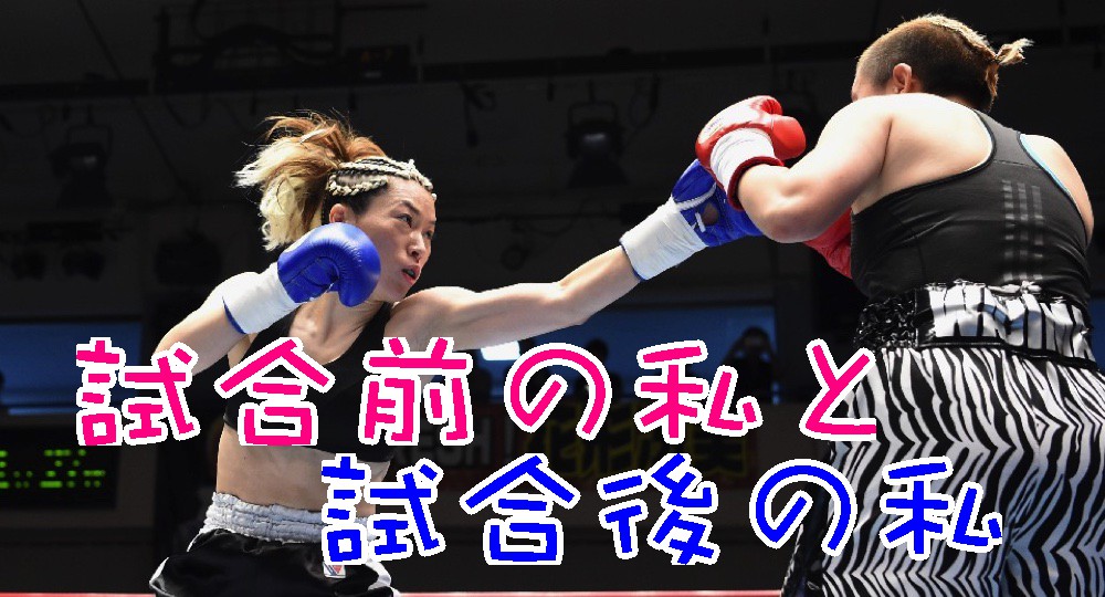 試合前の私と 試合後の私٩ ๑ ᴗ ๑ ۶ フェイスブック投稿まとめただけ 第３弾 O Adhd女子革命 プロボクサー緑川愛のカオスな日常